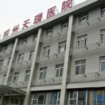 02-杭州天瑞医院